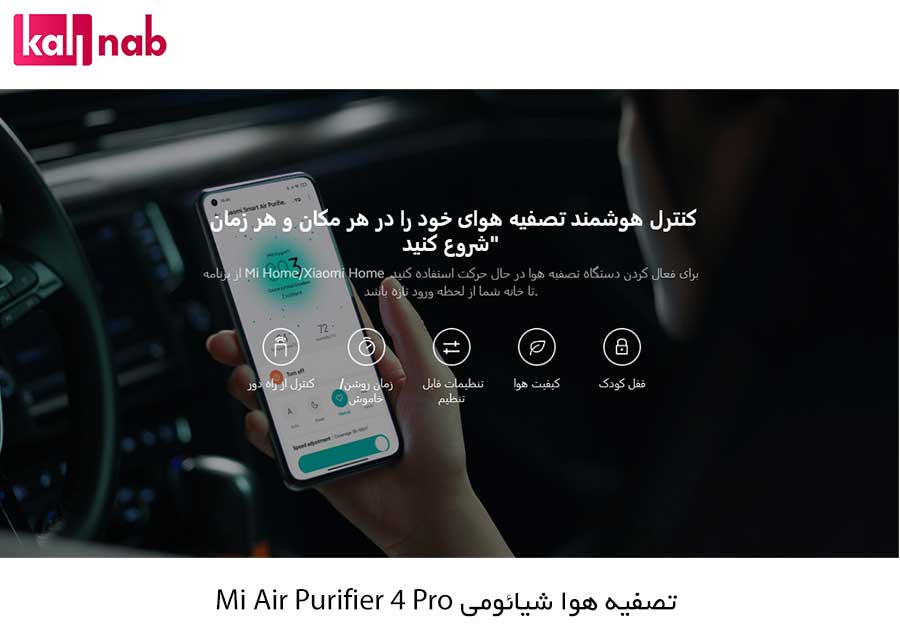 اپلیکیشن دستگاه تصفیه هوای شیائومی Air Purifier 4 Pro