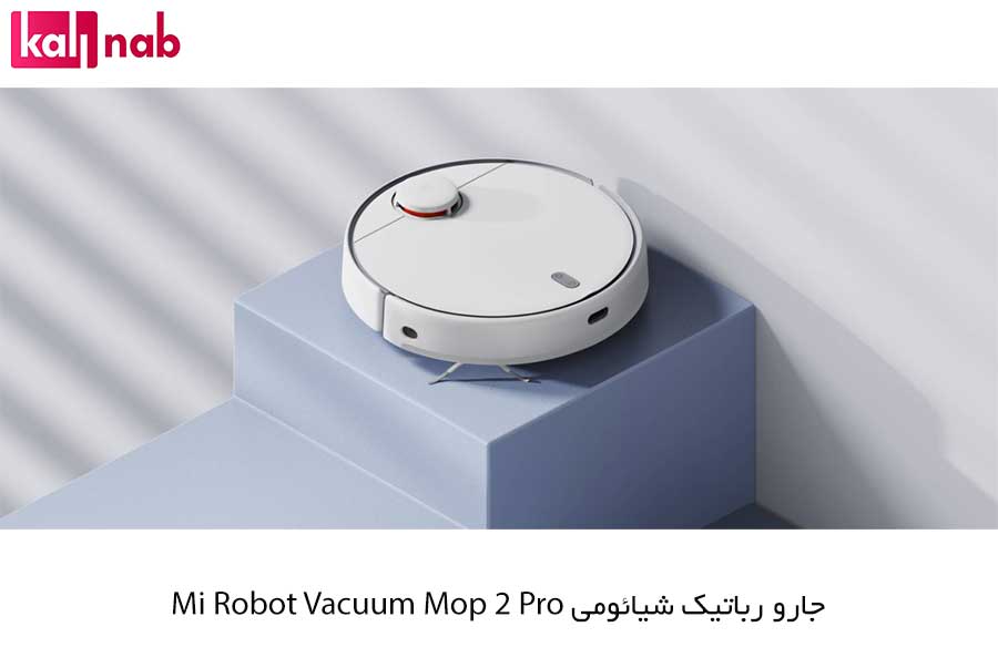 خرید جاروبرقی رباتیک شیائومی مدل Mi Robot Vacuum Mop 2 Pro