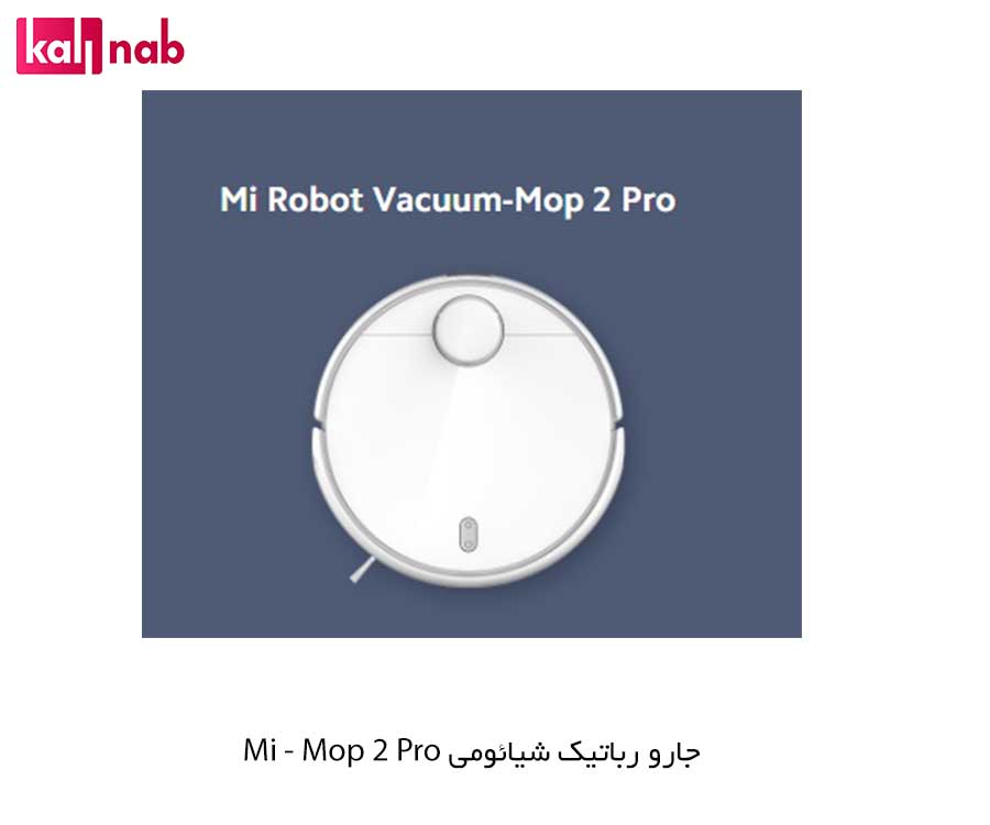 ویژگی جارو رباتیک شیائومی مدل Mi Robot Vacuum - Mop 2 Pro