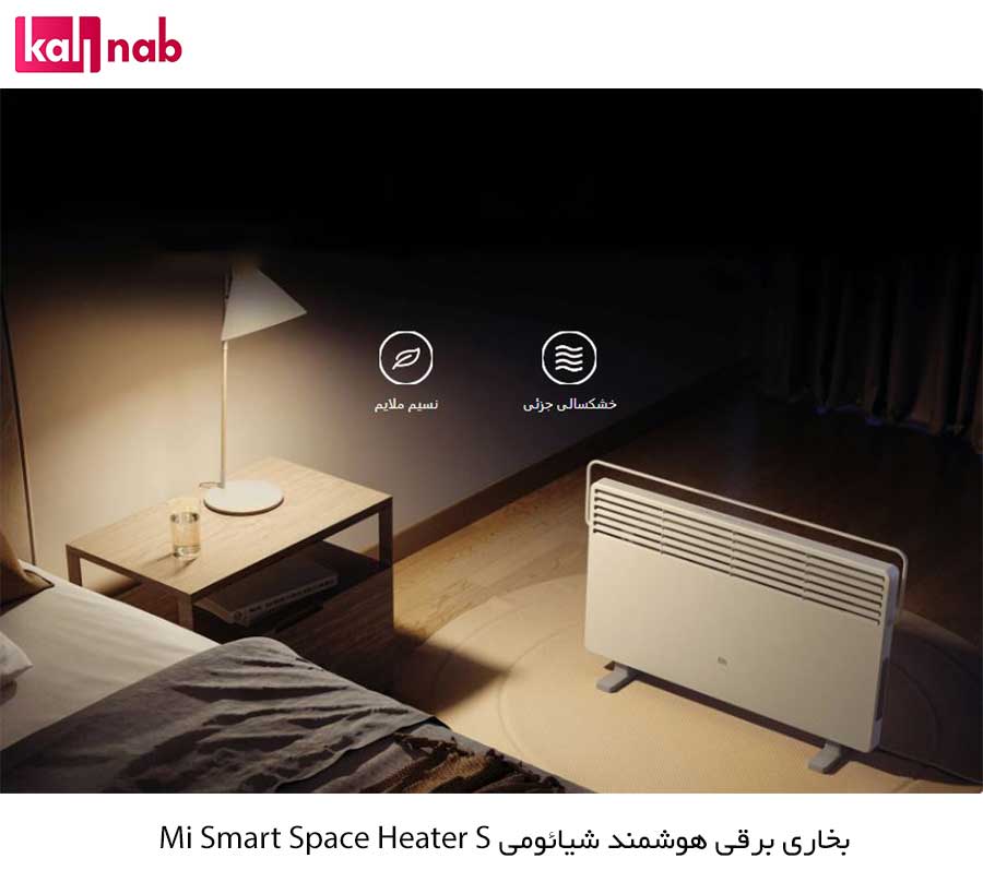 صدای بخاری برقی هوشمند شیائومی مدل Mi smart space heater S