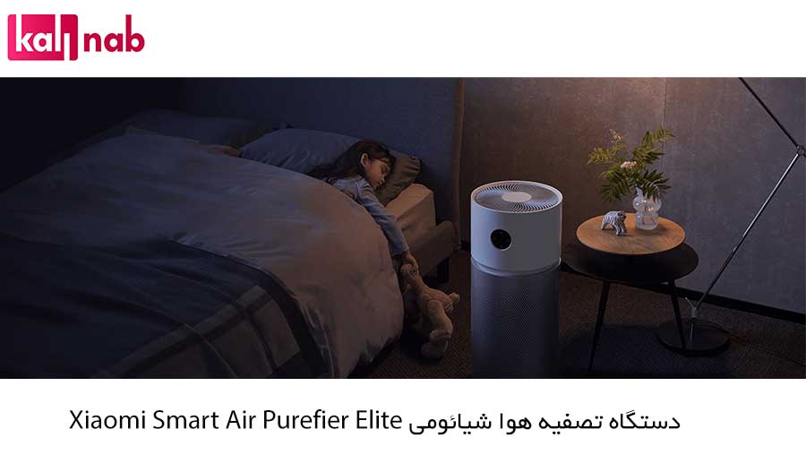 خواب آرام با دستگاه تصفیه هوا هوشمند شیائومی مدل Xiaomi Smart Air Purifier Elite