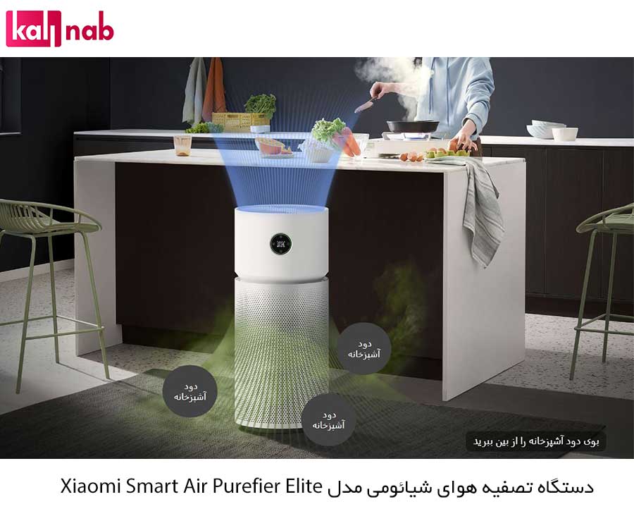 حذف بو غذا در آشپزخانه دستگاه تصفیه هوا هوشمند شیائومی مدل Xiaomi Smart Air Purifier Elite