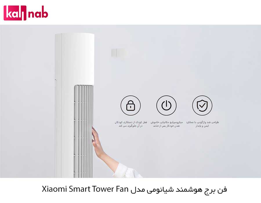 خروجی فن برج هوشمند شیائومی مدل Xiaomi Smart Tower Fan