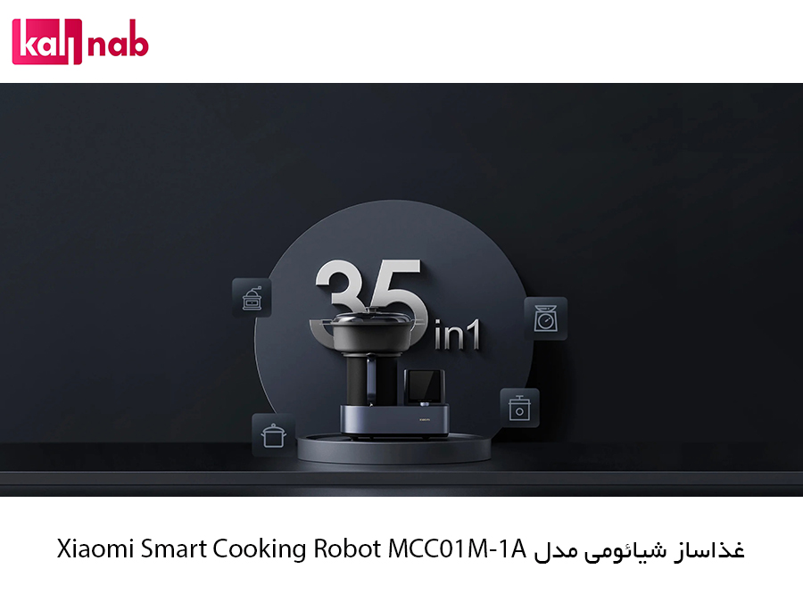  ربات آشپزی هوشمند شیائومی مدل Xiaomi Smart Cooking Robot MCC01M-1A