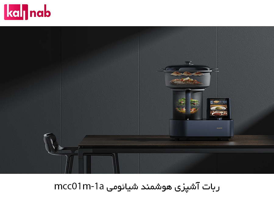 امکانات  Xiaomi Smart Cooking Robot MCC01M-1A